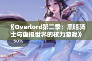 《Overlord第二季：黑暗骑士与虚拟世界的权力游戏》