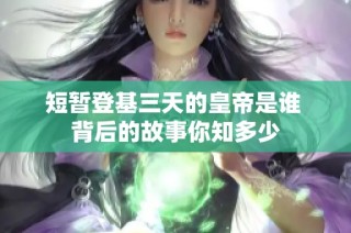 短暂登基三天的皇帝是谁 背后的故事你知多少