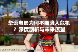 华语电影为何不断陷入危机？深度剖析与未来展望