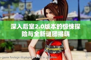 深入后室2.0版本的惊悚探险与全新谜团揭晓