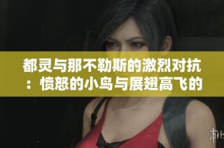 都灵与那不勒斯的激烈对抗：愤怒的小鸟与展翅高飞的鹰之争