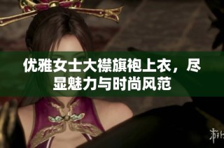 优雅女士大襟旗袍上衣，尽显魅力与时尚风范