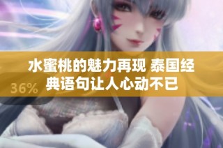 水蜜桃的魅力再现 泰国经典语句让人心动不已