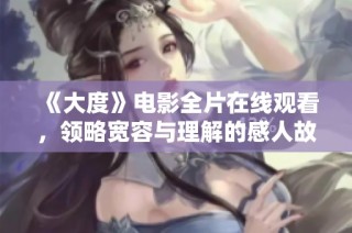 《大度》电影全片在线观看，领略宽容与理解的感人故事分享