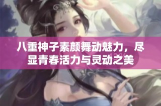 八重神子素颜舞动魅力，尽显青春活力与灵动之美
