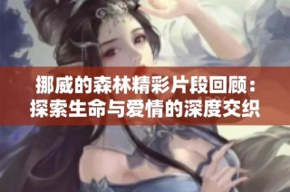 挪威的森林精彩片段回顾：探索生命与爱情的深度交织