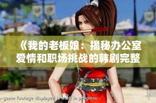《我的老板娘：揭秘办公室爱情和职场挑战的韩剧完整版》
