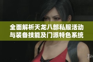 全面解析天龙八部私服活动与装备技能及门派特色系统