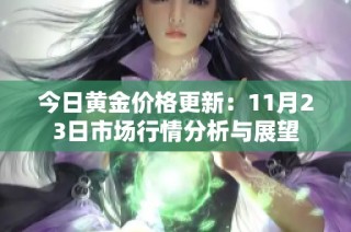 今日黄金价格更新：11月23日市场行情分析与展望