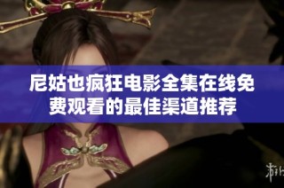 尼姑也疯狂电影全集在线免费观看的最佳渠道推荐