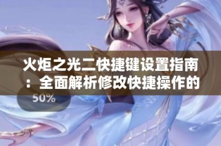 火炬之光二快捷键设置指南：全面解析修改快捷操作的方法