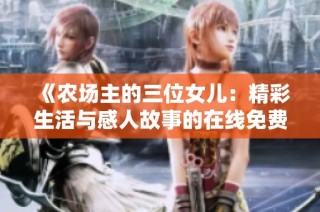 《农场主的三位女儿：精彩生活与感人故事的在线免费观看》