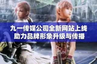 九一传媒公司全新网站上线 助力品牌形象升级与传播