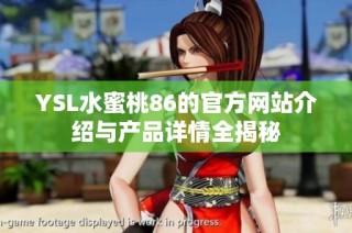 YSL水蜜桃86的官方网站介绍与产品详情全揭秘
