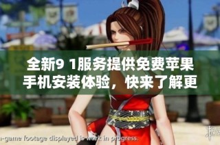 全新9 1服务提供免费苹果手机安装体验，快来了解更多吧