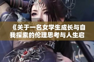 《关于一名女学生成长与自我探索的伦理思考与人生启示》
