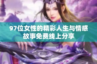 97位女性的精彩人生与情感故事免费线上分享