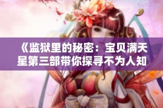 《监狱里的秘密：宝贝满天星第三部带你探寻不为人知的故事》