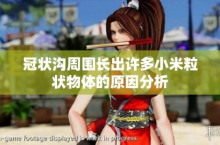 冠状沟周围长出许多小米粒状物体的原因分析