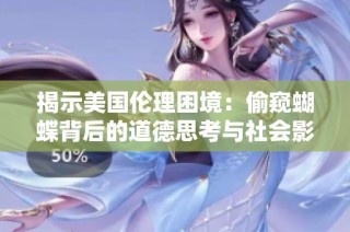 揭示美国伦理困境：偷窥蝴蝶背后的道德思考与社会影响