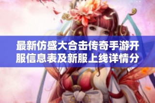 最新仿盛大合击传奇手游开服信息表及新服上线详情分享