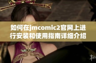 如何在jmcomic2官网上进行安装和使用指南详细介绍
