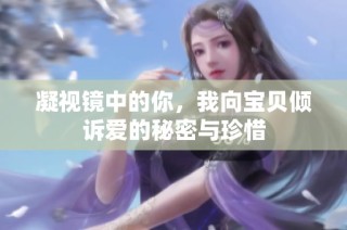 凝视镜中的你，我向宝贝倾诉爱的秘密与珍惜