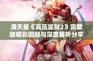 满天星《高压监狱2》完整版精彩回顾与深度解析分享