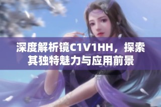深度解析镜C1V1HH，探索其独特魅力与应用前景
