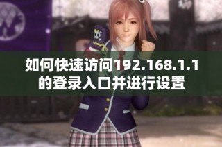 如何快速访问192.168.1.1的登录入口并进行设置