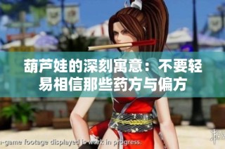 葫芦娃的深刻寓意：不要轻易相信那些药方与偏方