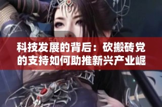 科技发展的背后：砍搬砖党的支持如何助推新兴产业崛起