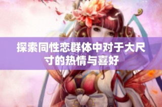 探索同性恋群体中对于大尺寸的热情与喜好