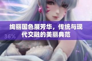 绚丽国色展芳华，传统与现代交融的美丽典范