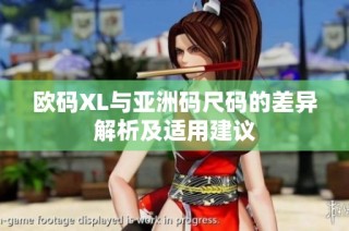 欧码XL与亚洲码尺码的差异解析及适用建议