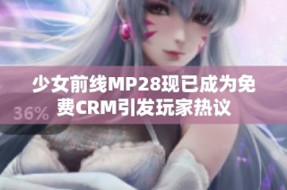 少女前线MP28现已成为免费CRM引发玩家热议