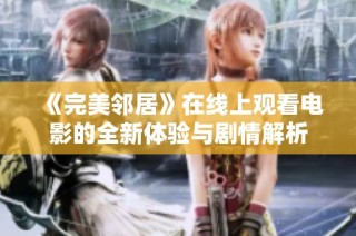 《完美邻居》在线上观看电影的全新体验与剧情解析