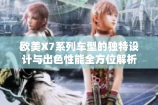 欧美X7系列车型的独特设计与出色性能全方位解析