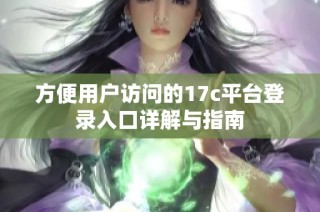 方便用户访问的17c平台登录入口详解与指南