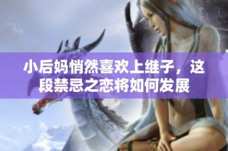 小后妈悄然喜欢上继子，这段禁忌之恋将如何发展