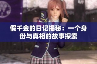 假千金的日记揭秘：一个身份与真相的故事探索