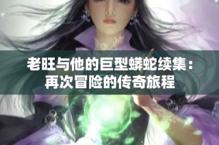 老旺与他的巨型蟒蛇续集：再次冒险的传奇旅程