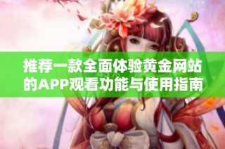 推荐一款全面体验黄金网站的APP观看功能与使用指南