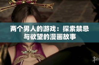 两个男人的游戏：探索禁忌与欲望的漫画故事