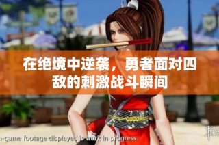 在绝境中逆袭，勇者面对四敌的刺激战斗瞬间