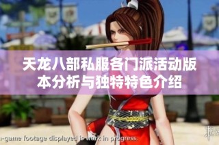 天龙八部私服各门派活动版本分析与独特特色介绍