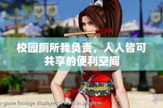 校园厕所我负责，人人皆可共享的便利空间