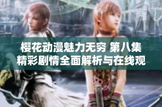 樱花动漫魅力无穷 第八集精彩剧情全面解析与在线观看指南