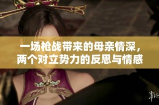 一场枪战带来的母亲情深，两个对立势力的反思与情感交织