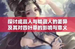 探讨成品人与精品人的差异及其对四叶草的影响与意义